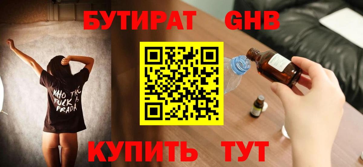 БУТИРАТ бутандиол  Вход с VPN  БУТИРАТ  Алушта 